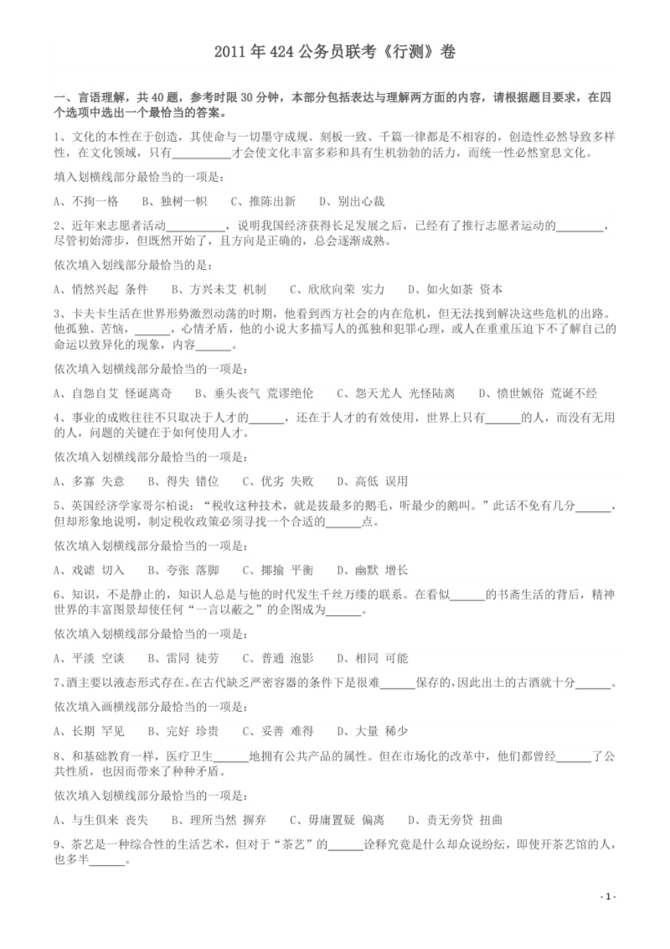 2011年424公务员联考《行测》（宁夏、贵州、四川、福建、黑龙江、湖北、山西、重庆、辽宁、海南、江西、天津、陕西、云南、广西、山东、湖南）.pdf_第1页