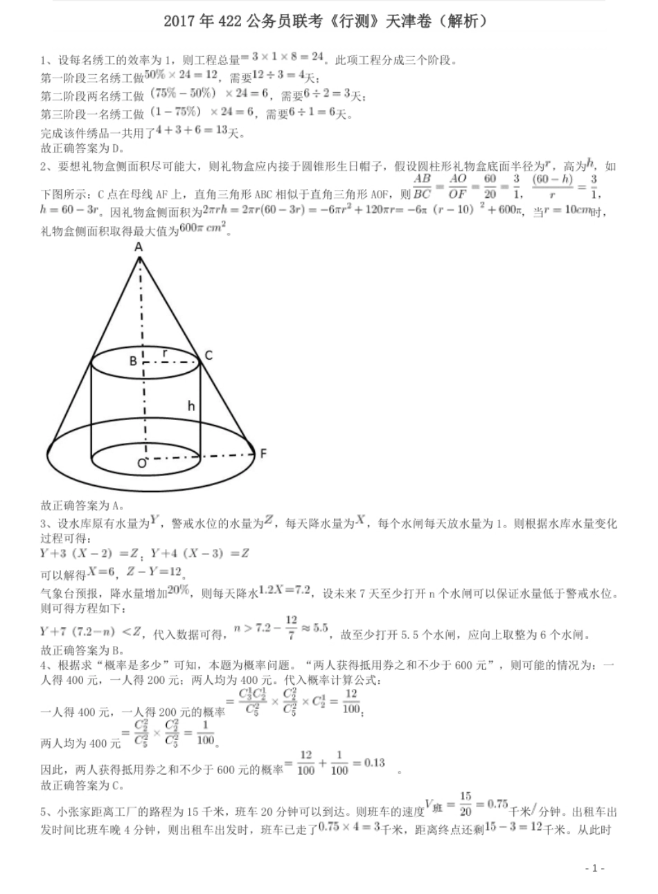 2017年422公务员联考《行测》真题（天津卷）答案及解析.pdf_第1页