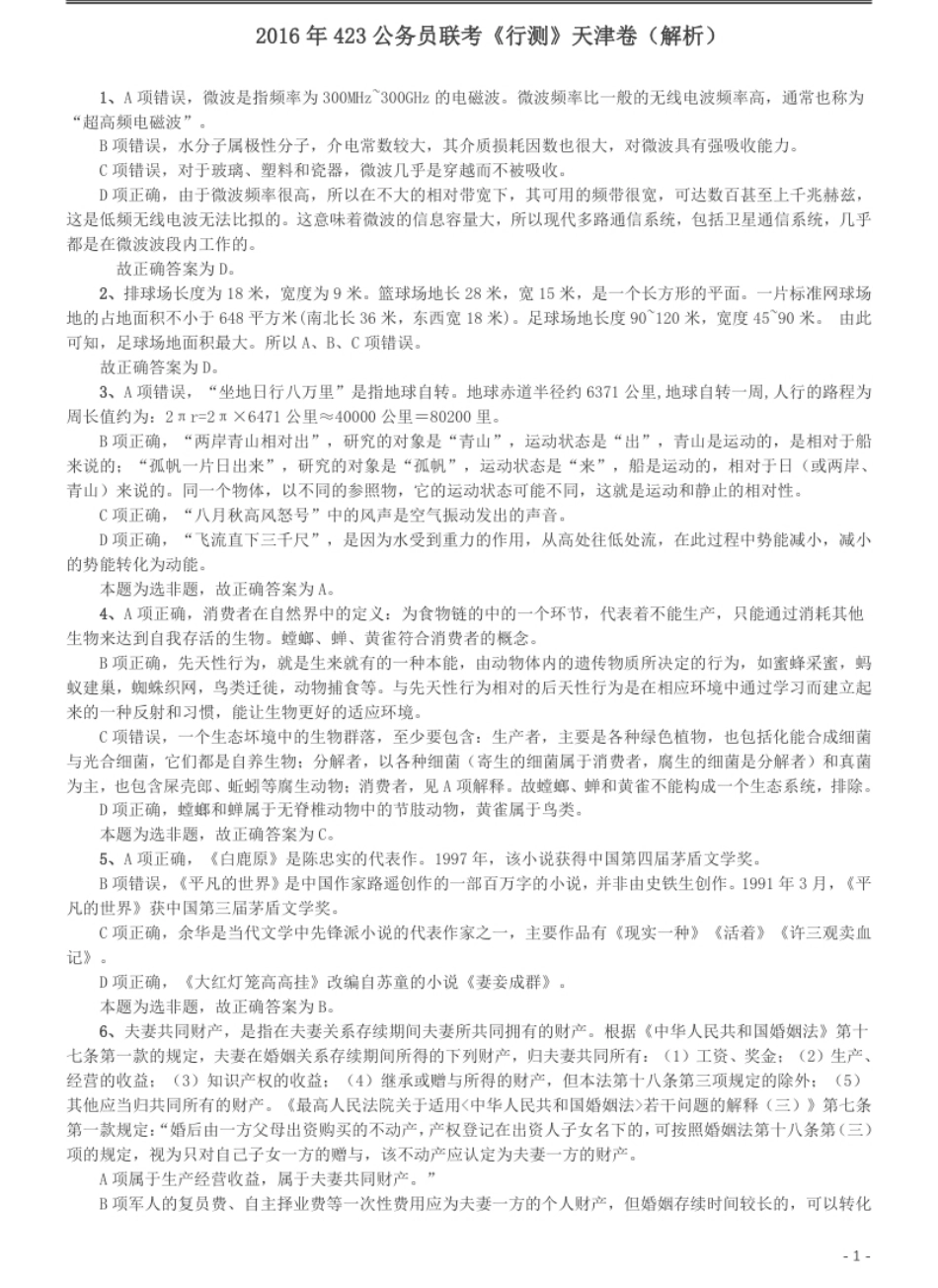 2016年423公务员联考《行测》（天津卷）答案及解析.pdf_第1页