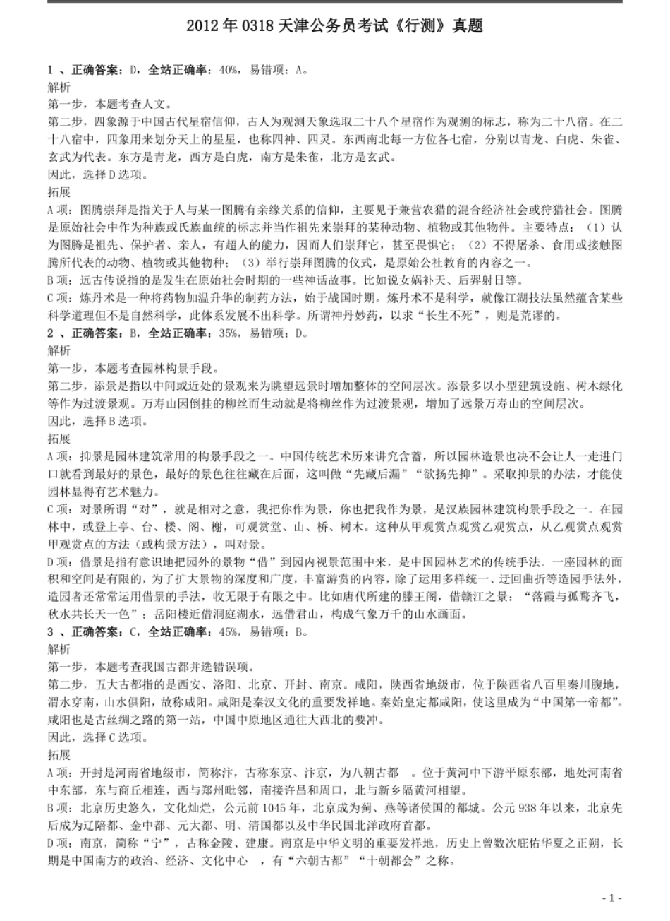 2012年0318天津公务员考试《行测》真题答案及解析.pdf_第1页