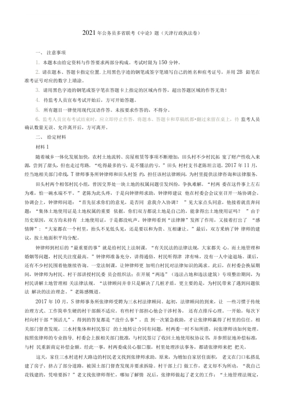 2021年公务员多省联考《申论》题（天津行政执法卷）及参考答案.pdf_第1页