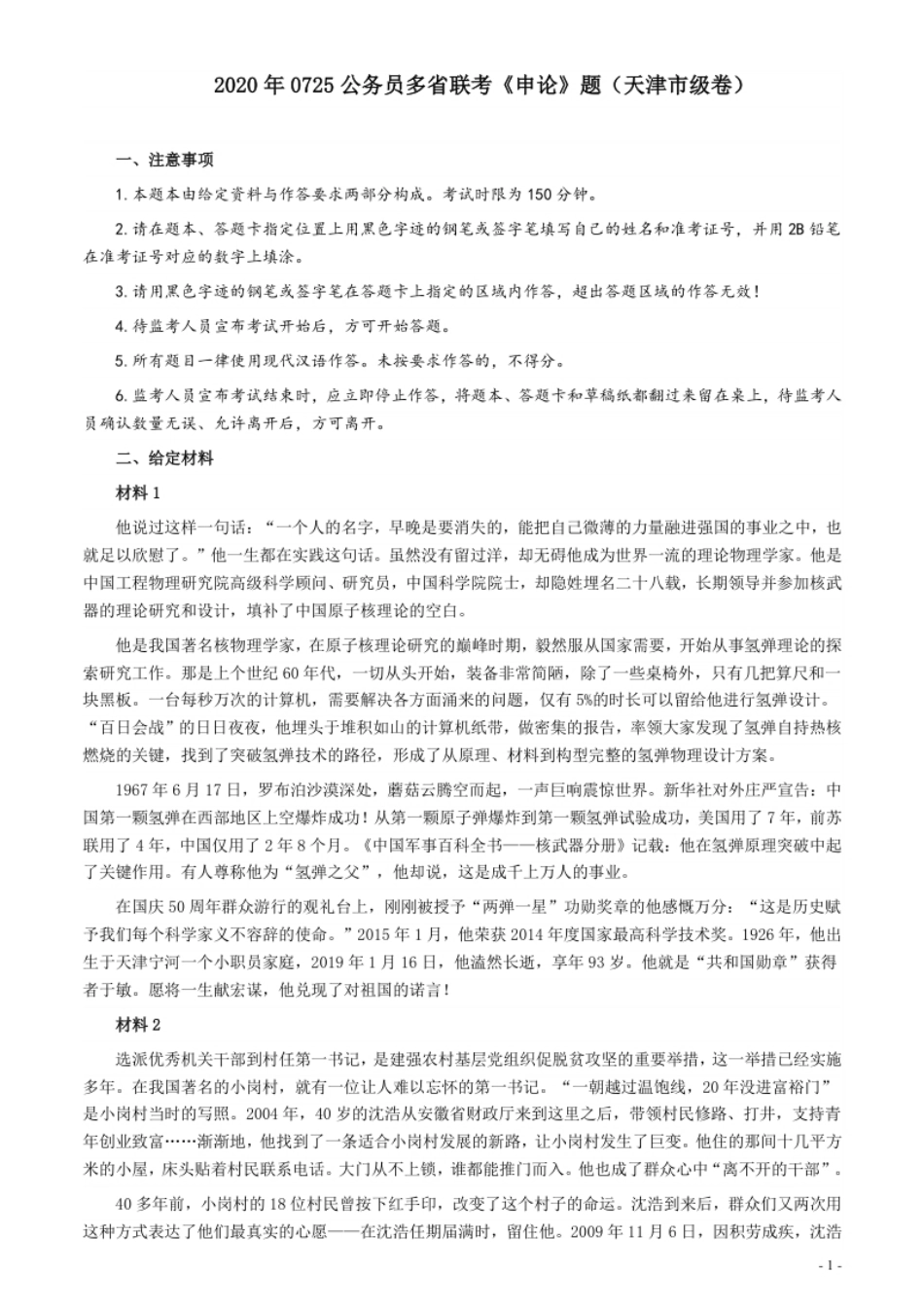 2020年0725公务员多省联考《申论》题（天津市级卷）真题及参考答案.pdf_第1页