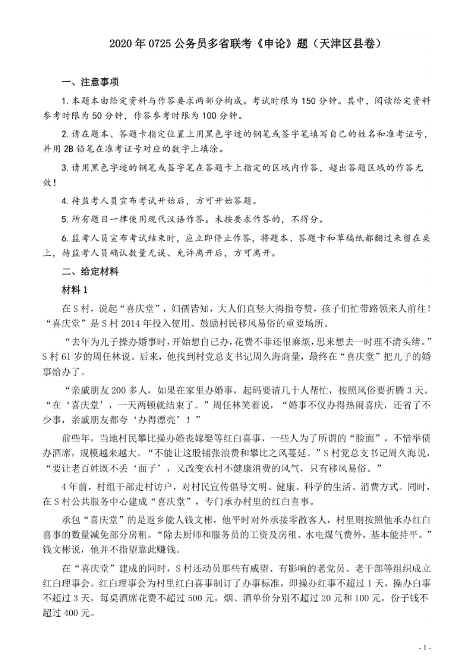 2020年0725公务员多省联考《申论》题（天津区县卷）真题及参考答案.pdf_第1页