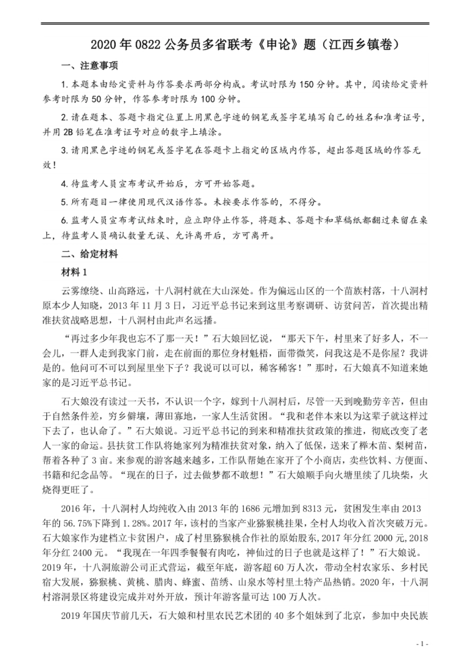 2020年0822公务员多省联考《申论》题（江西乡镇卷）及参考答案.pdf_第1页