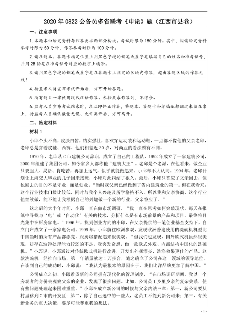 2020年0822公务员多省联考《申论》题（江西市县卷）及参考答案.pdf_第1页