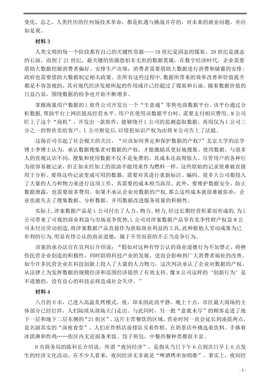 2020年0822公务员多省联考《申论》题（江西市县卷）及参考答案.pdf_第3页