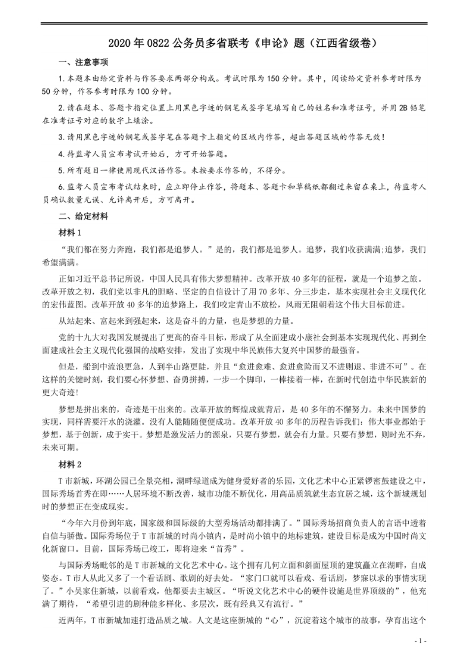 2020年0822公务员多省联考《申论》题（江西省级卷）及参考答案.pdf_第1页