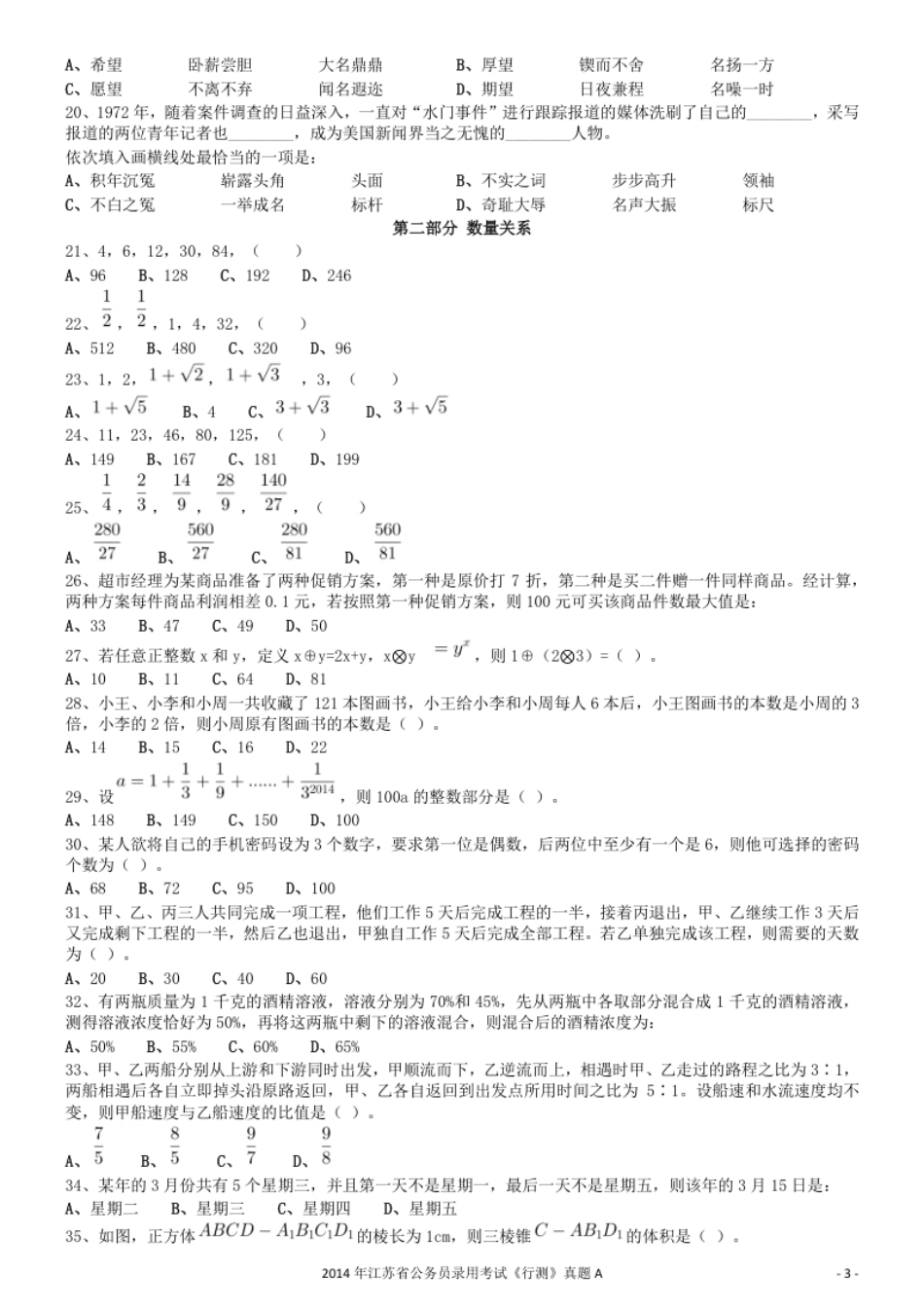 2014年0323江苏公务员考试《行测》真题（C卷）.pdf_第3页