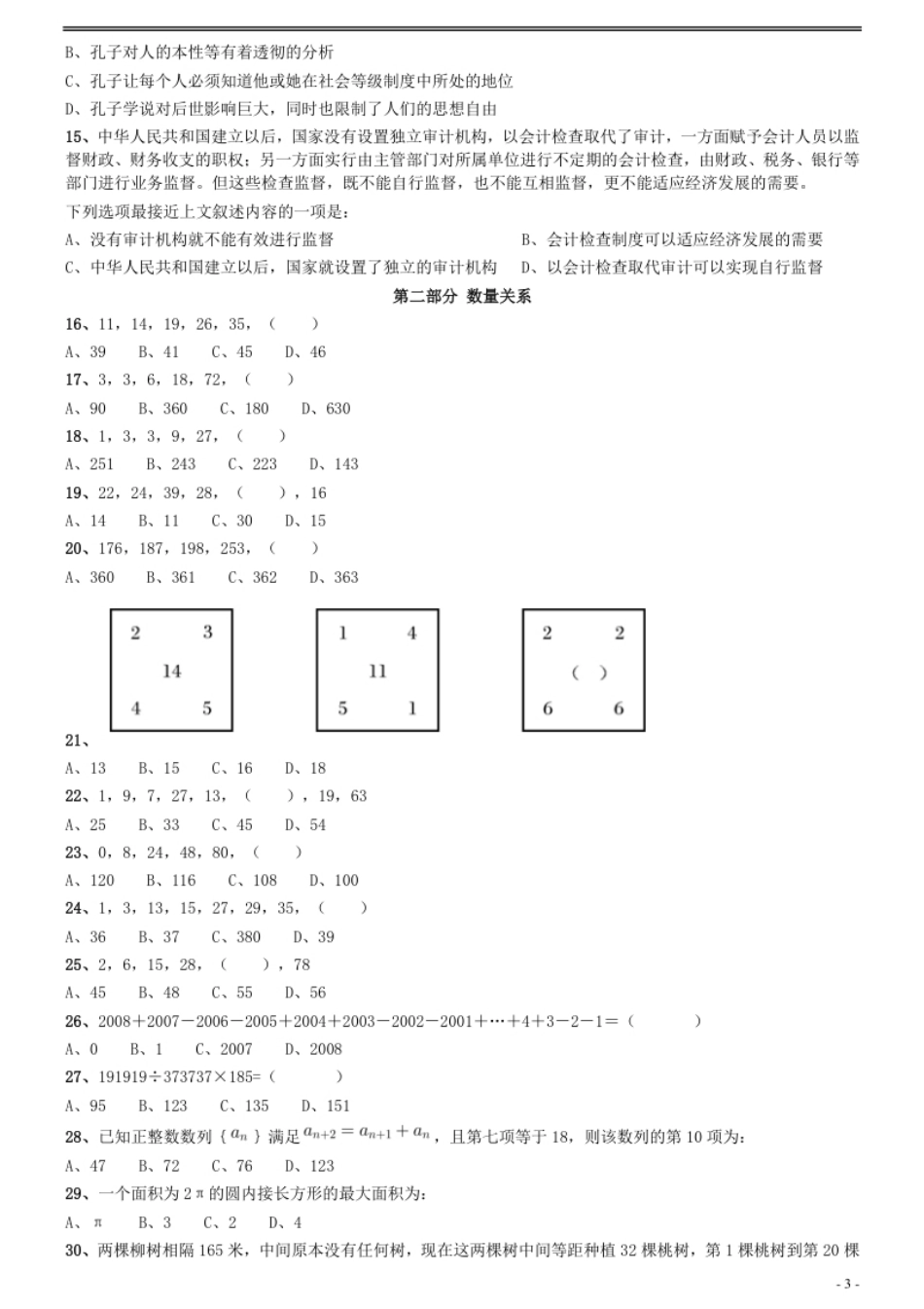 2008年0309江苏公务员考试《行测》真题（C卷）.pdf_第3页