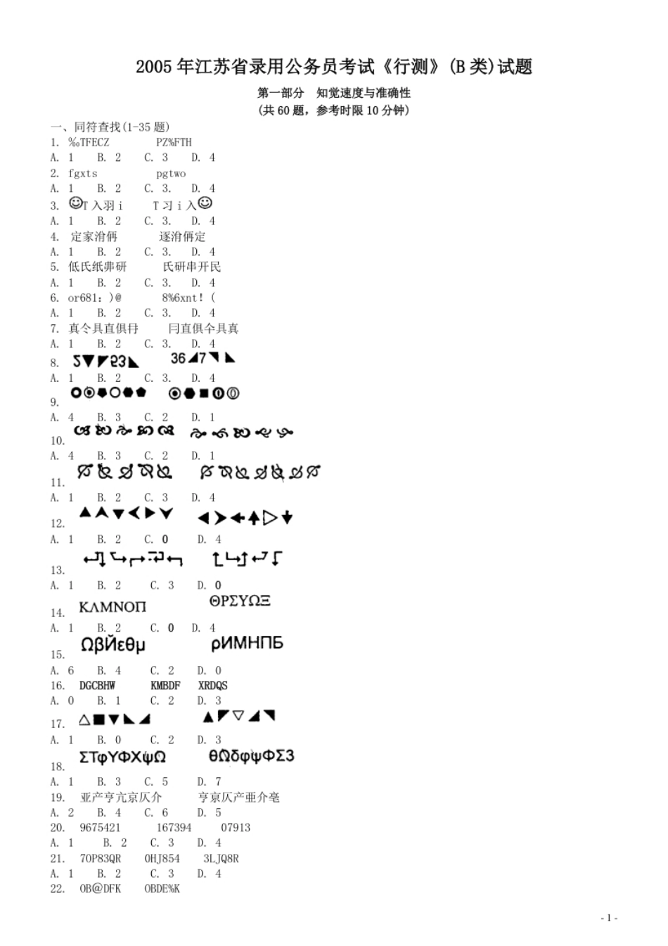 2005年江苏省公务员考试《行测》真题（B类卷）.pdf_第1页