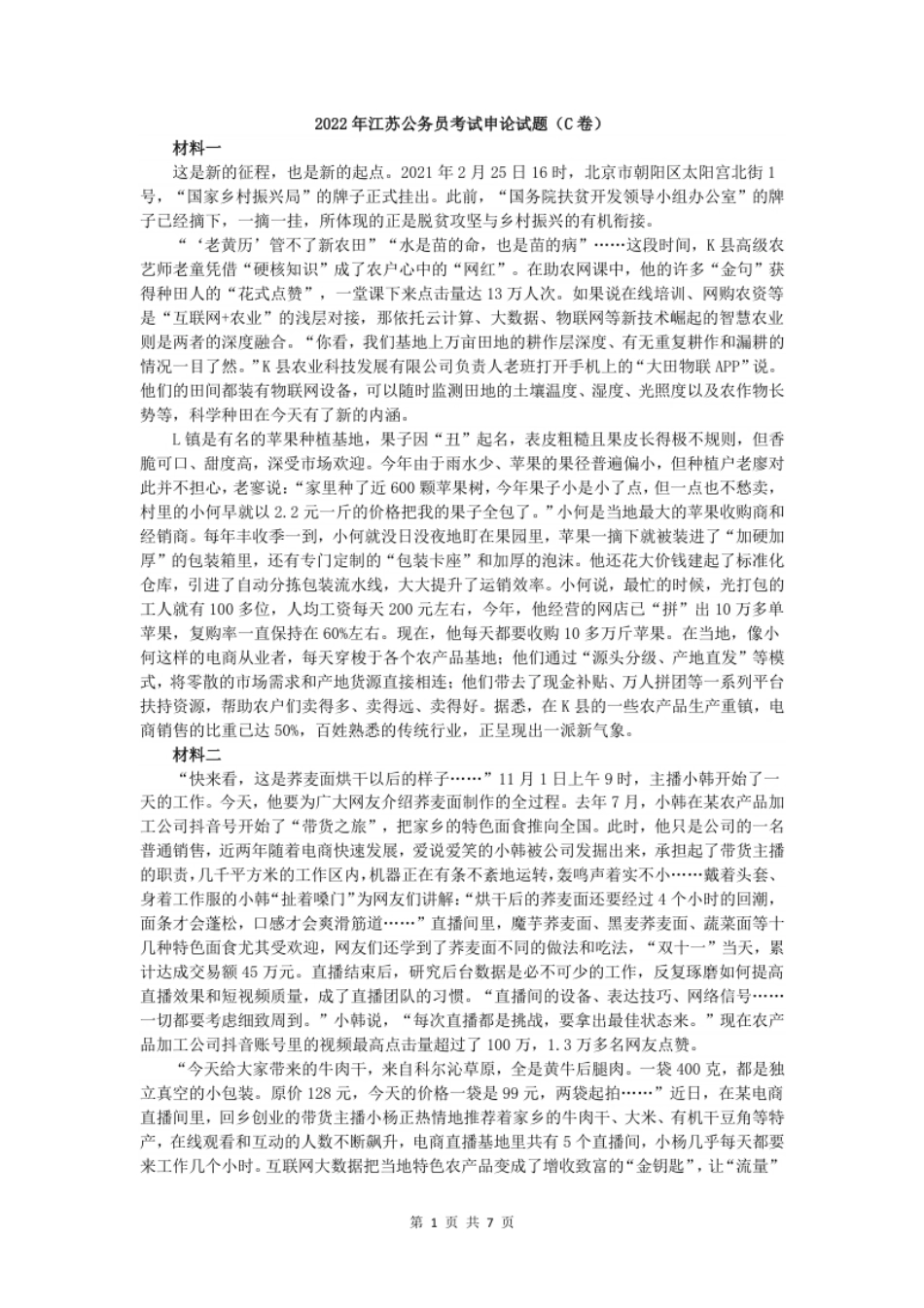 2022年江苏公务员考试申论真题试卷（C卷）及答案.pdf_第1页