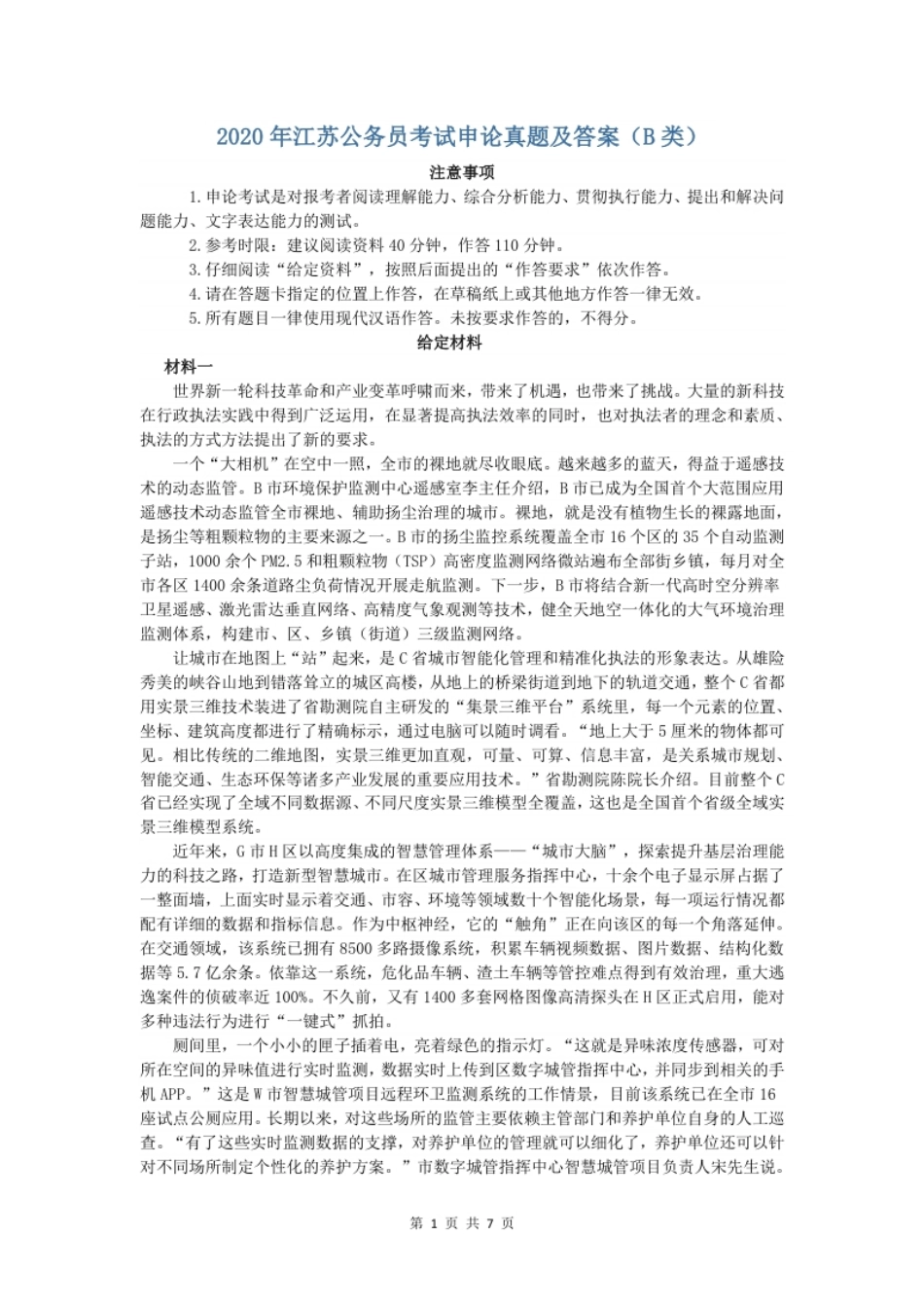 2020年江苏省公考《申论》真题（B类）及答案.pdf_第1页