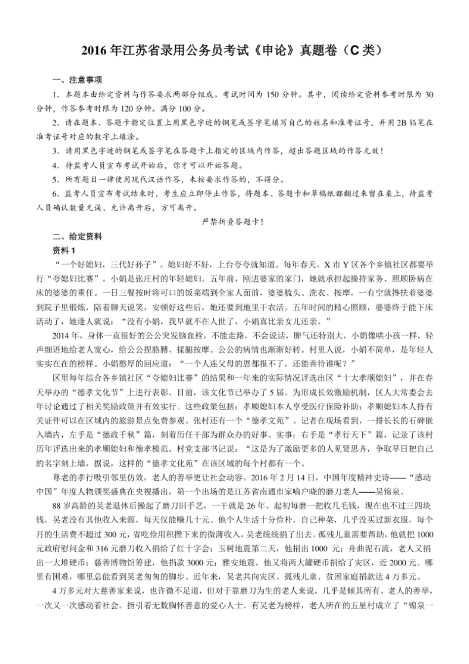 2016年江苏省录用公务员考试申论C类真题卷及答案　.pdf_第1页