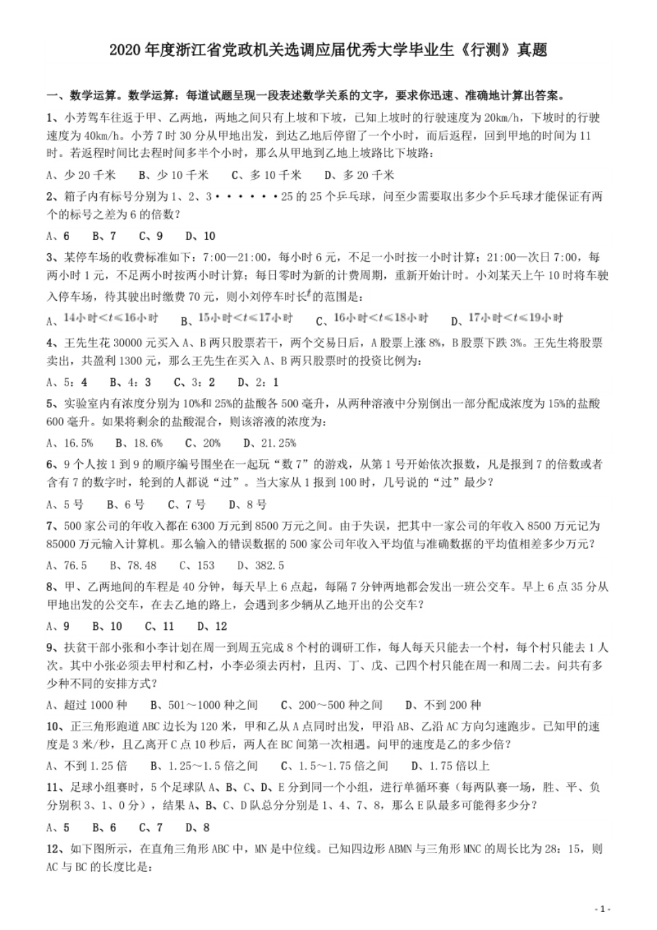 2020年度浙江省党政机关选调应届优秀大学毕业生《行测》真题.pdf_第1页