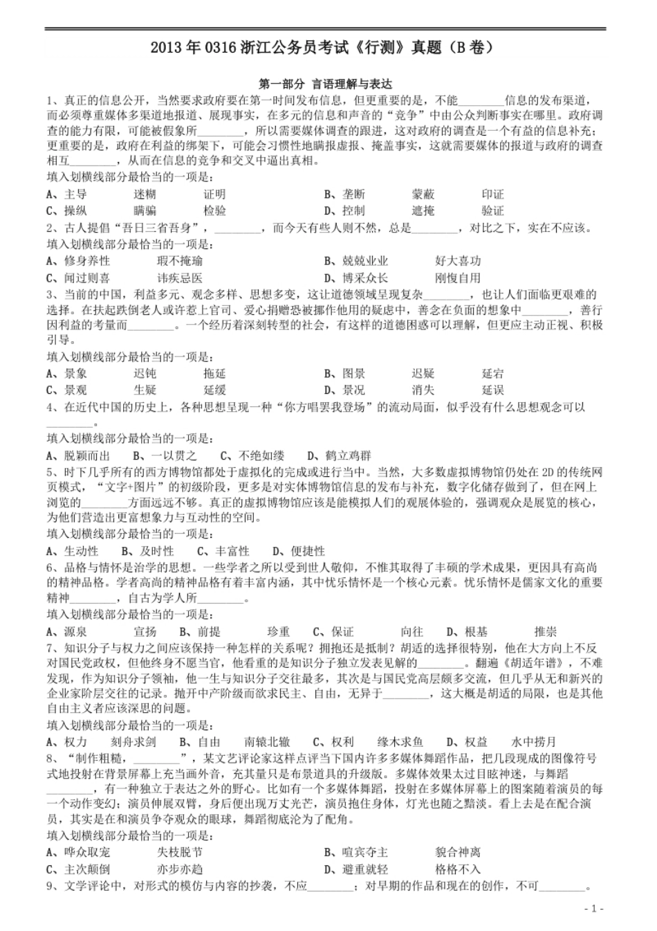 2013年0316浙江公务员考试《行测》真题（B卷）.pdf_第1页