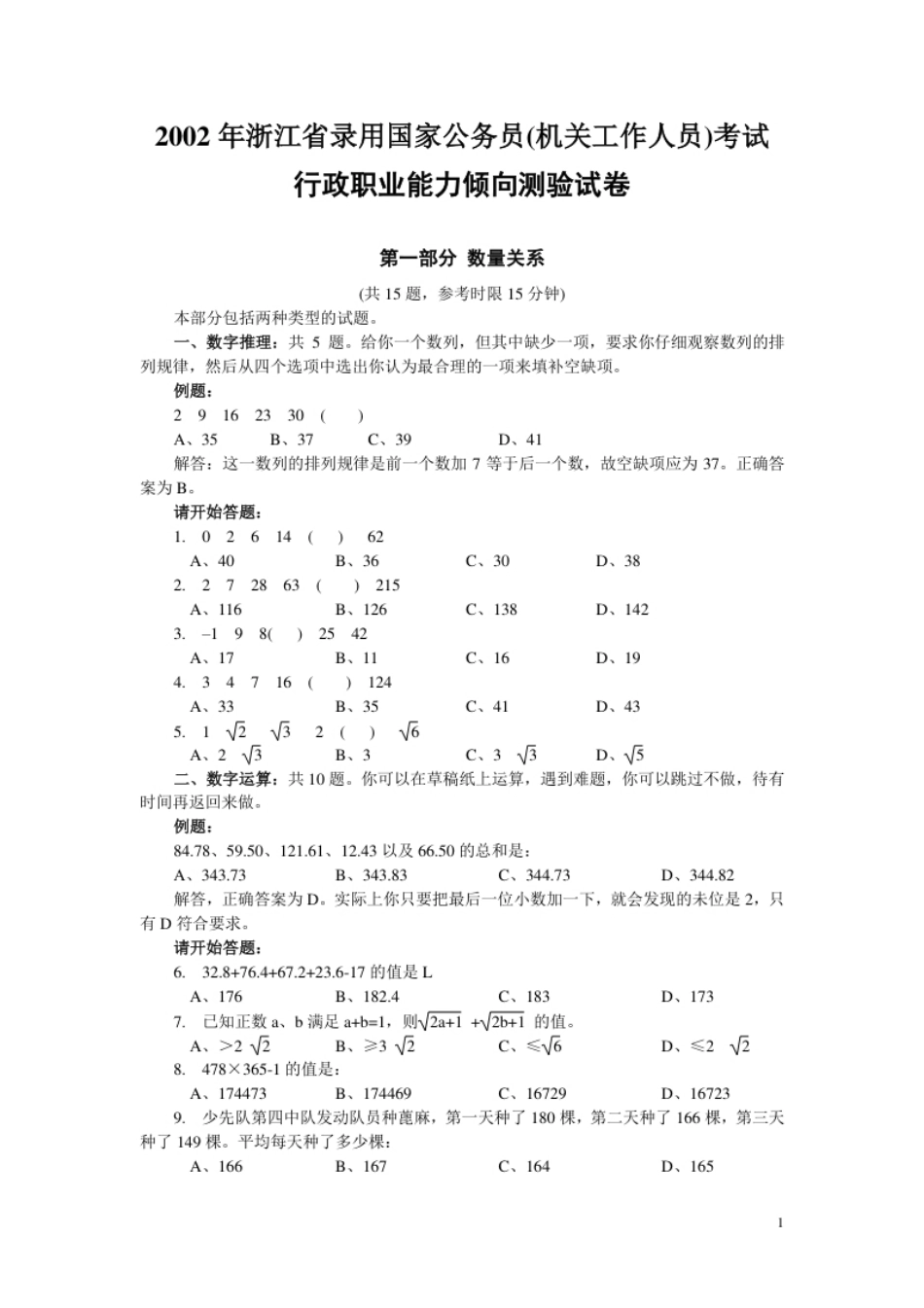 2002年浙江公务员考试《行测》真题及答案（此套题，无解析）.pdf_第1页