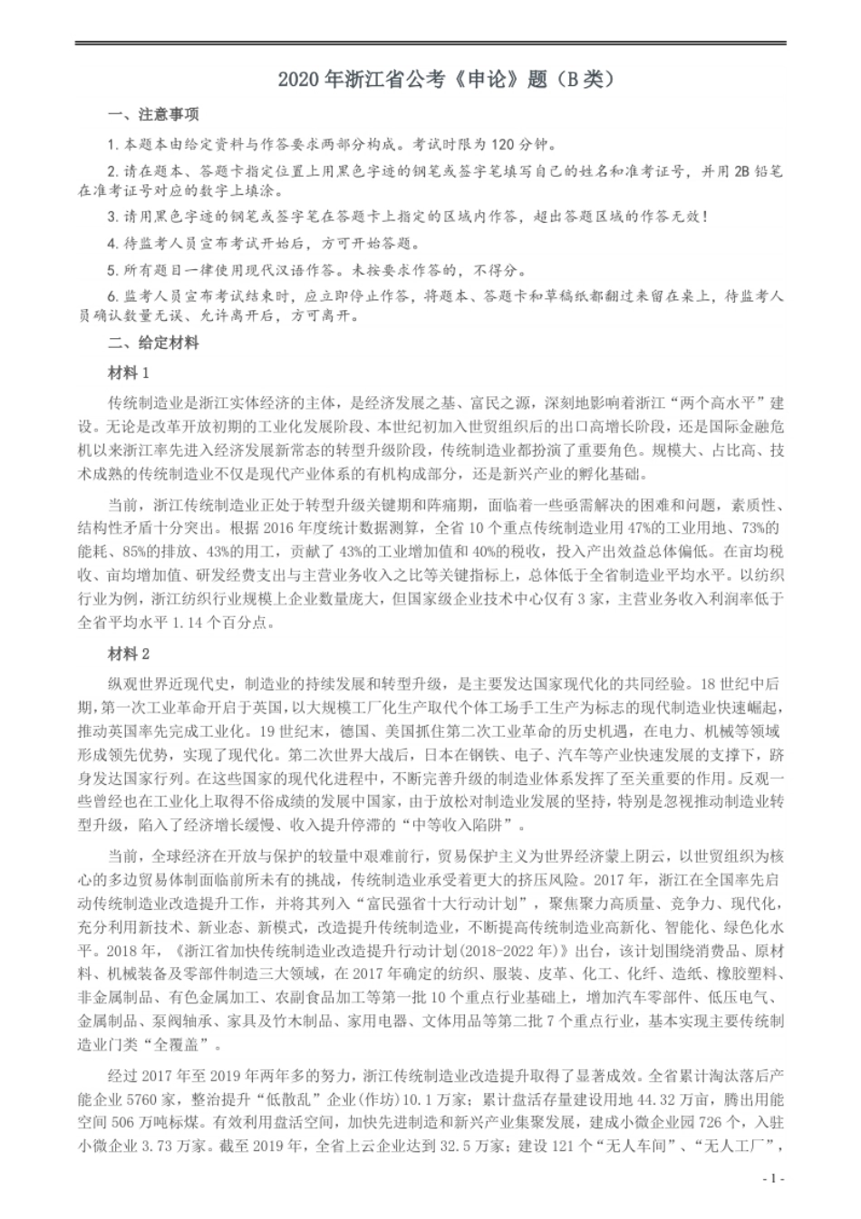 2020年浙江省公考《申论》题（B类）及两套参考答案.pdf_第1页