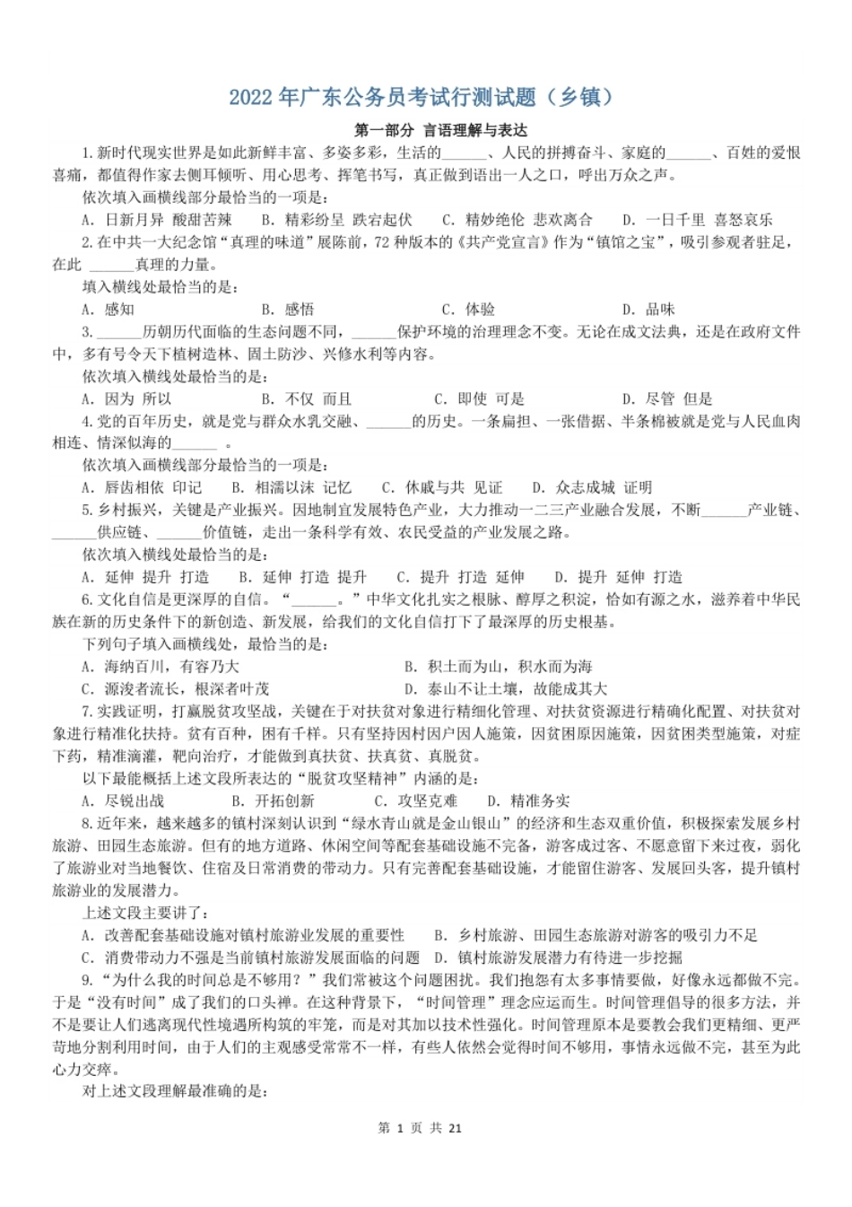 2022年广东公务员考试行测试题（乡镇）.pdf_第1页