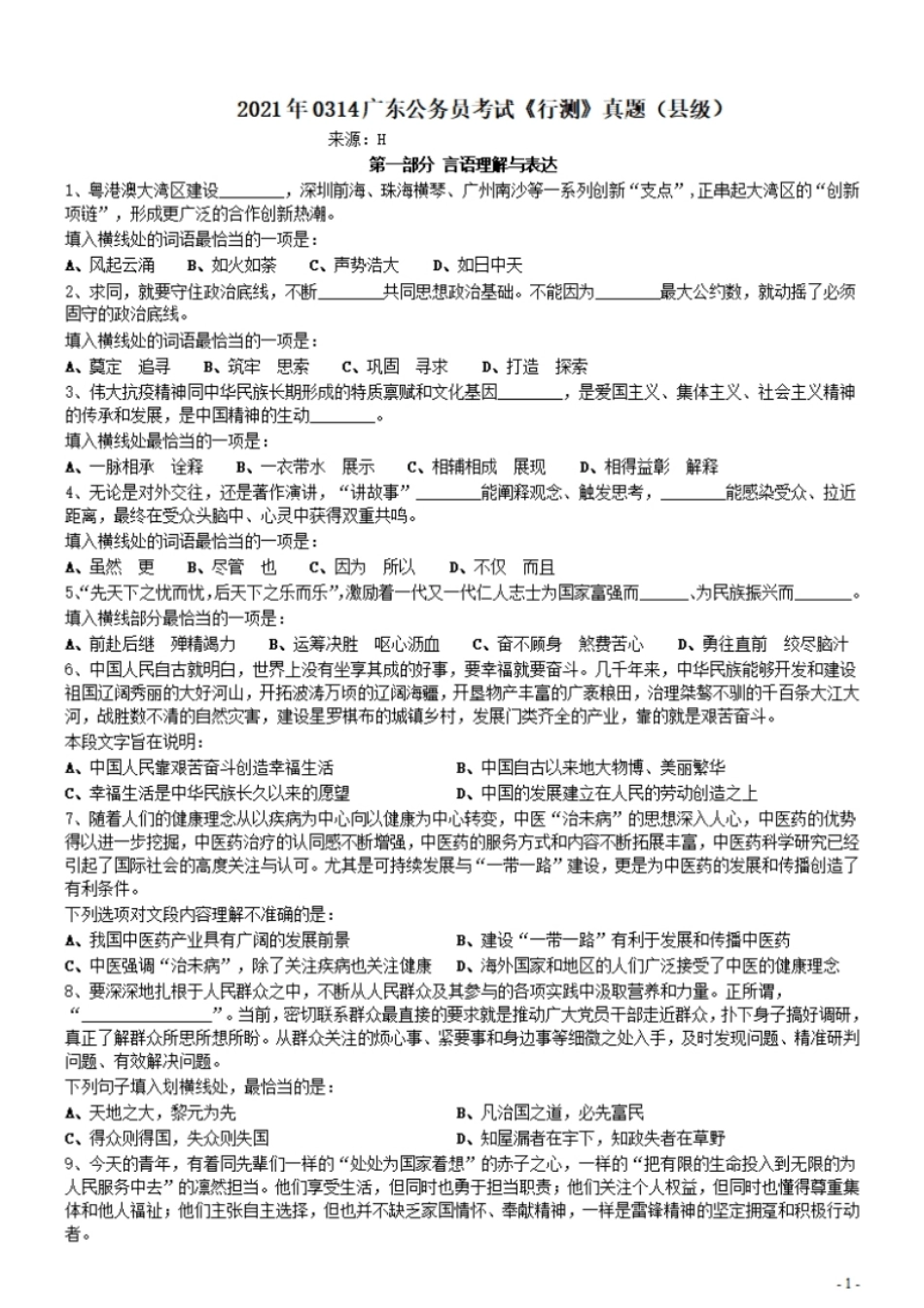 2021年0314广东公务员考试《行测》真题（县级）.pdf_第1页