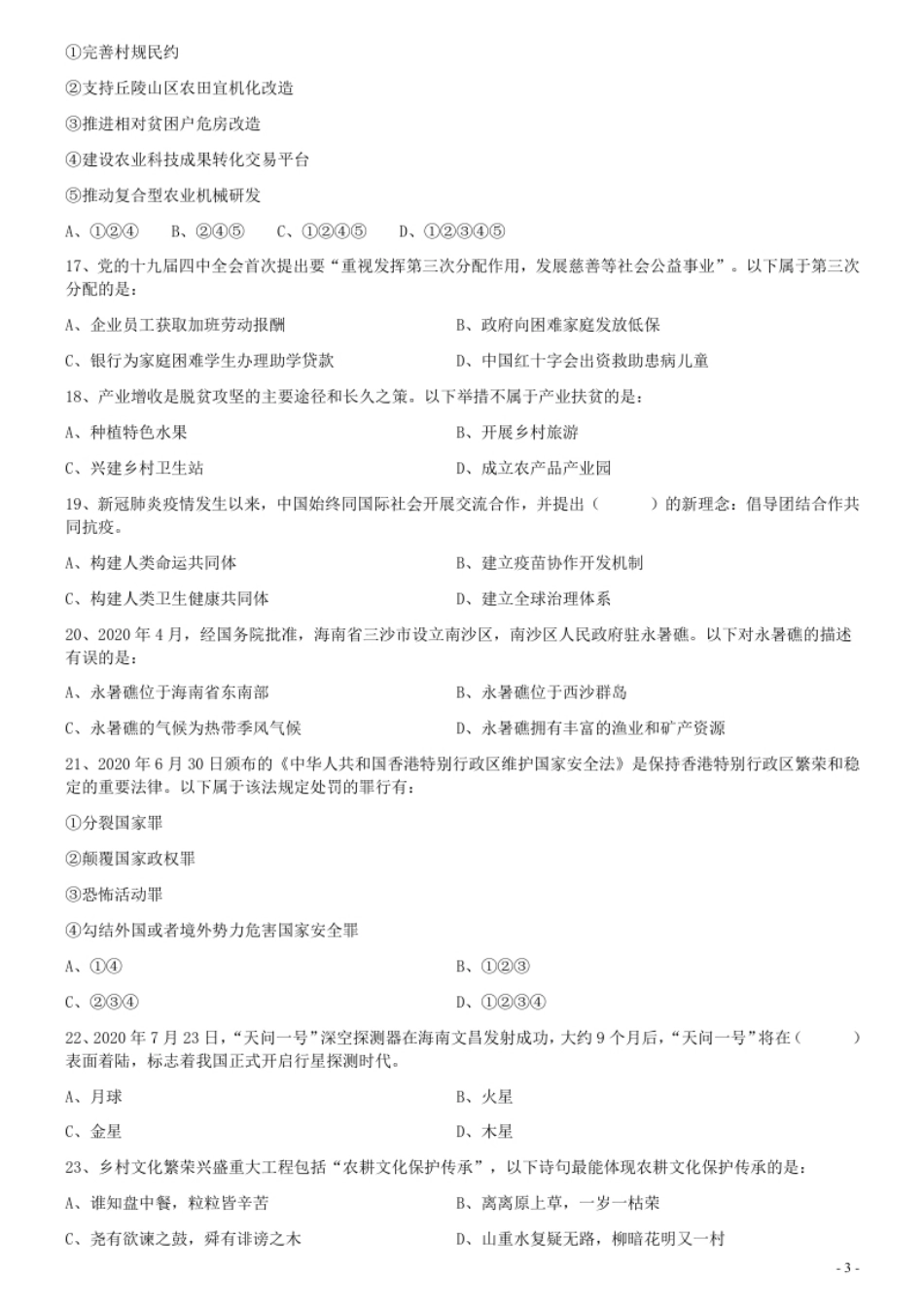 2020年0809广东公务员考试《行测》真题（乡镇）.pdf_第3页