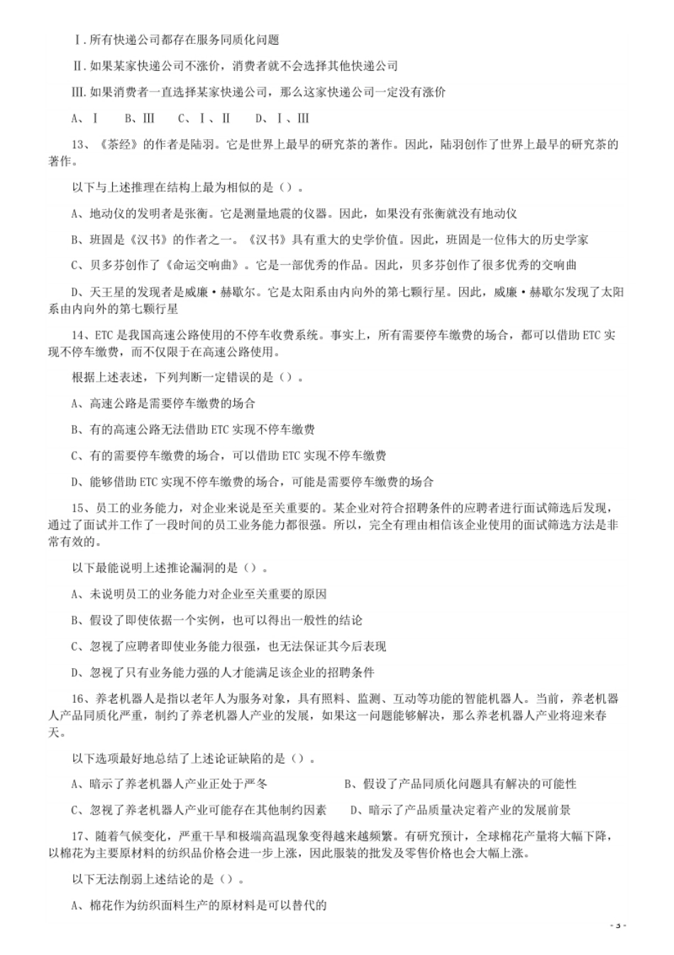 2019年广东省选调优秀大学毕业生笔试《思维能力测验》真题.pdf_第3页