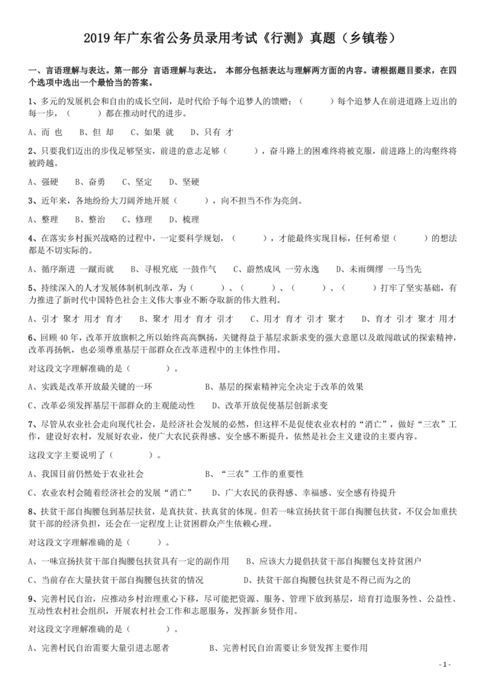 2019年广东公务员考试《行测》真题（乡镇级）.pdf_第1页