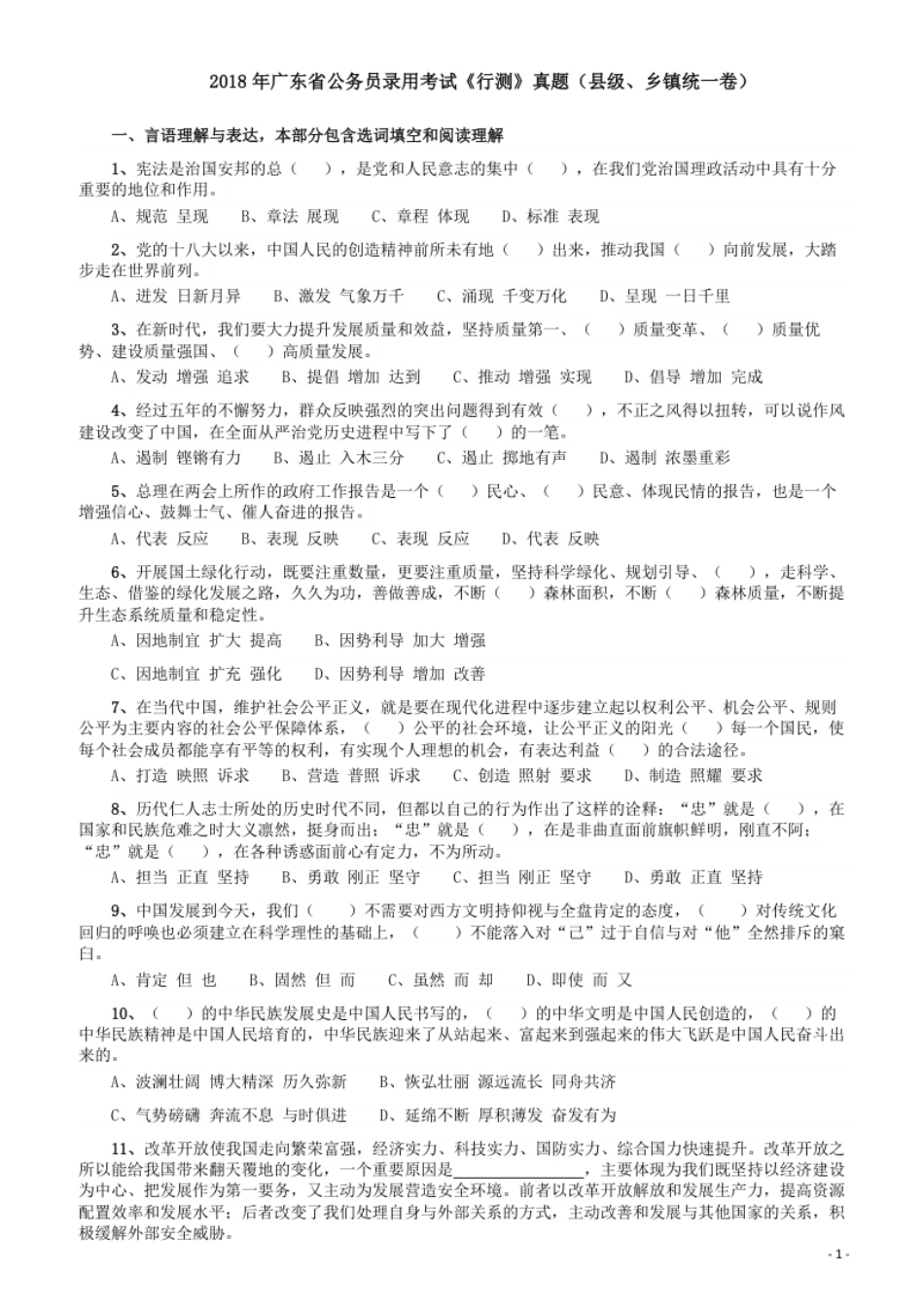 2018年广东省公务员录用考试《行测》真题（县级、乡镇统一卷）.pdf_第1页