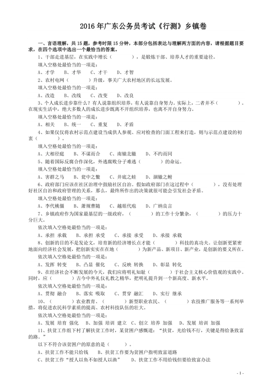 2016年广东公务员考试《行测》真题（乡镇卷）.pdf_第1页