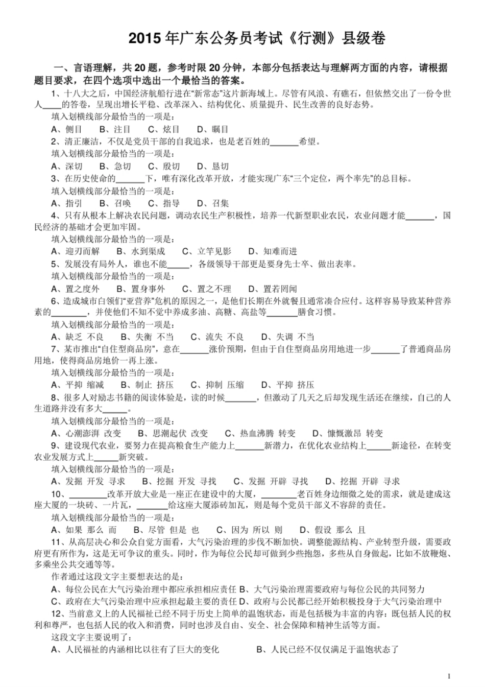 2015年广东公务员考试《行测》真题县级卷.pdf_第1页