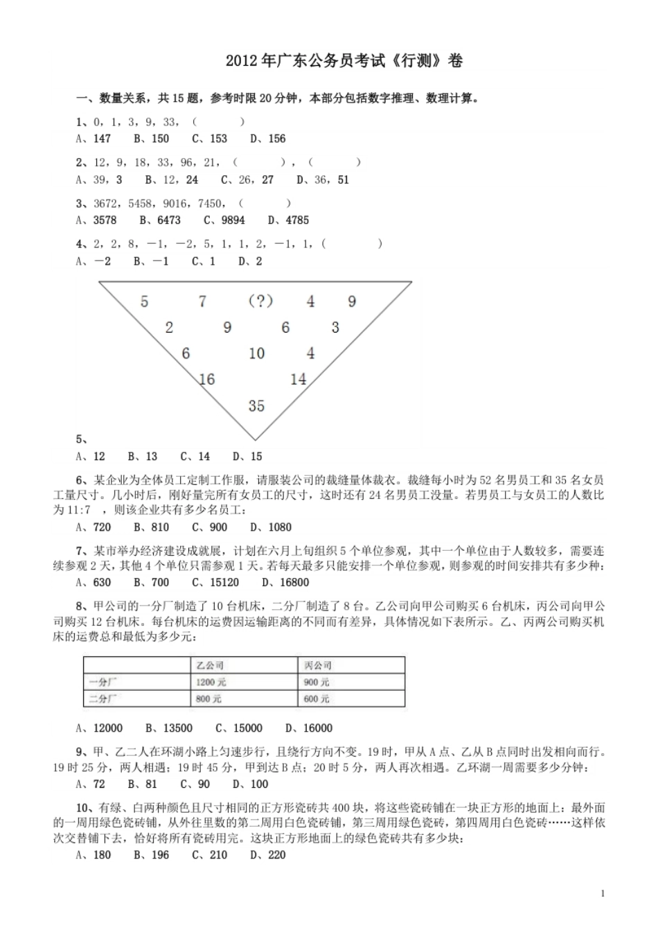 2012年广东公务员考试《行测》卷.pdf_第1页