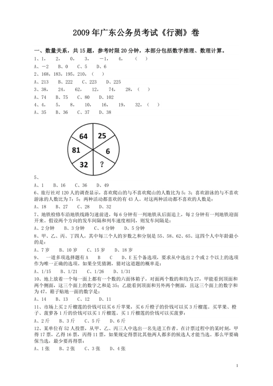 2009年广东公务员考试《行测》真题.pdf_第1页