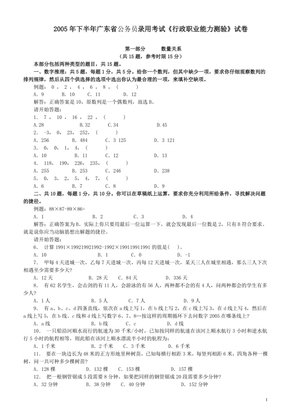 2005年广东公务员考试《行测》真题（下半年）.pdf_第1页