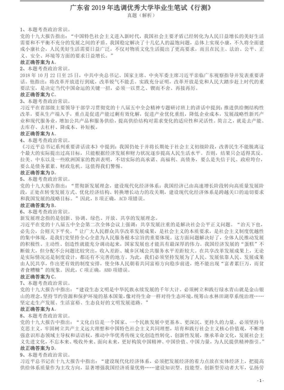 2019年广东省选调优秀大学毕业生笔试《行测》答案及解析.pdf_第1页