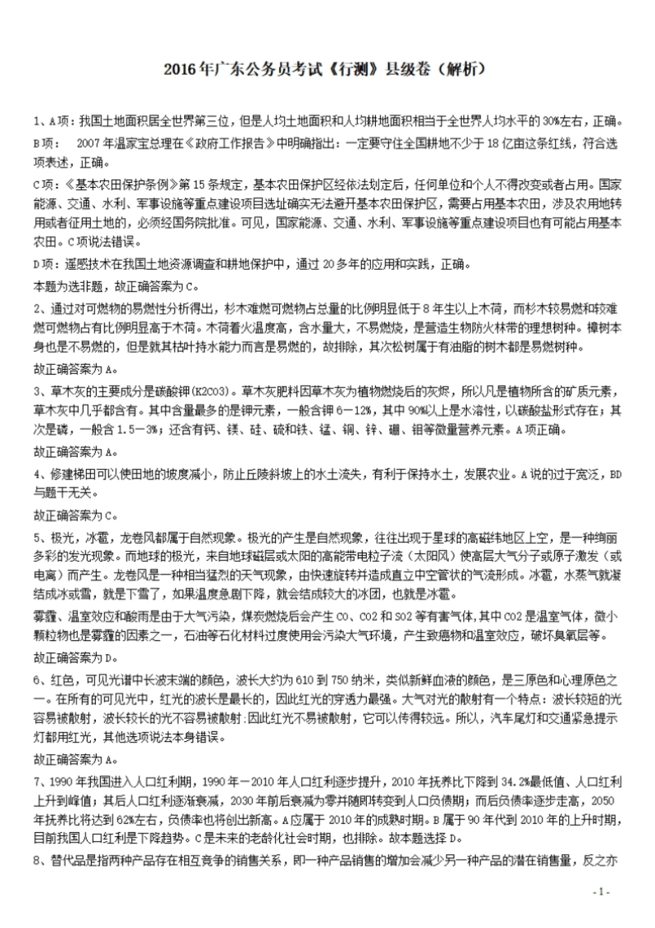 2016年广东公务员考试《行测》真题（县级卷）答案及解析.pdf_第1页