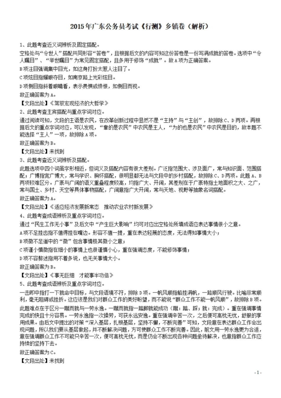 2015年广东公务员考试《行测》真题乡镇卷答案及解析.pdf_第1页