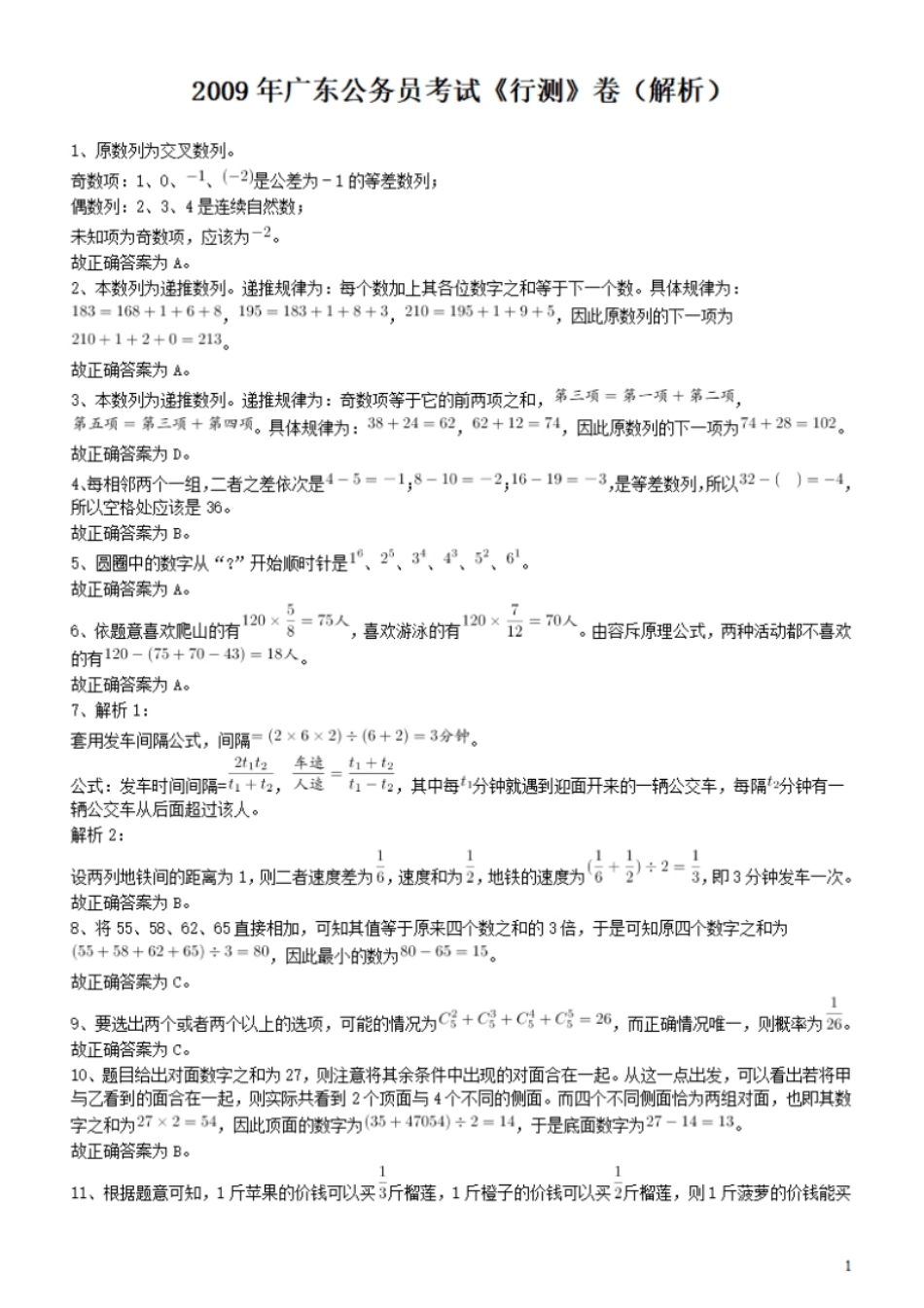 2009年广东公务员考试《行测》真题答案及解析.pdf_第1页