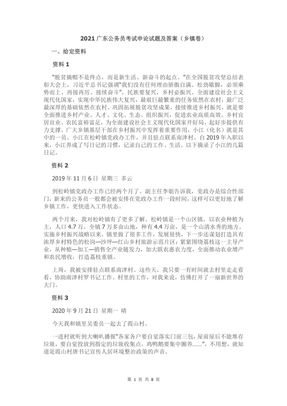 2021年广东省公务员考试申论真题及答案（乡镇卷）.pdf_第1页