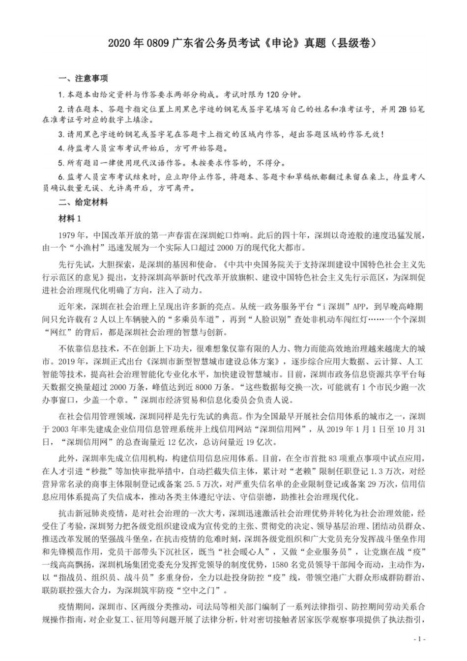 2020年0809广东省公务员考试《申论》真题（县级卷）参考答案及解析.pdf_第1页