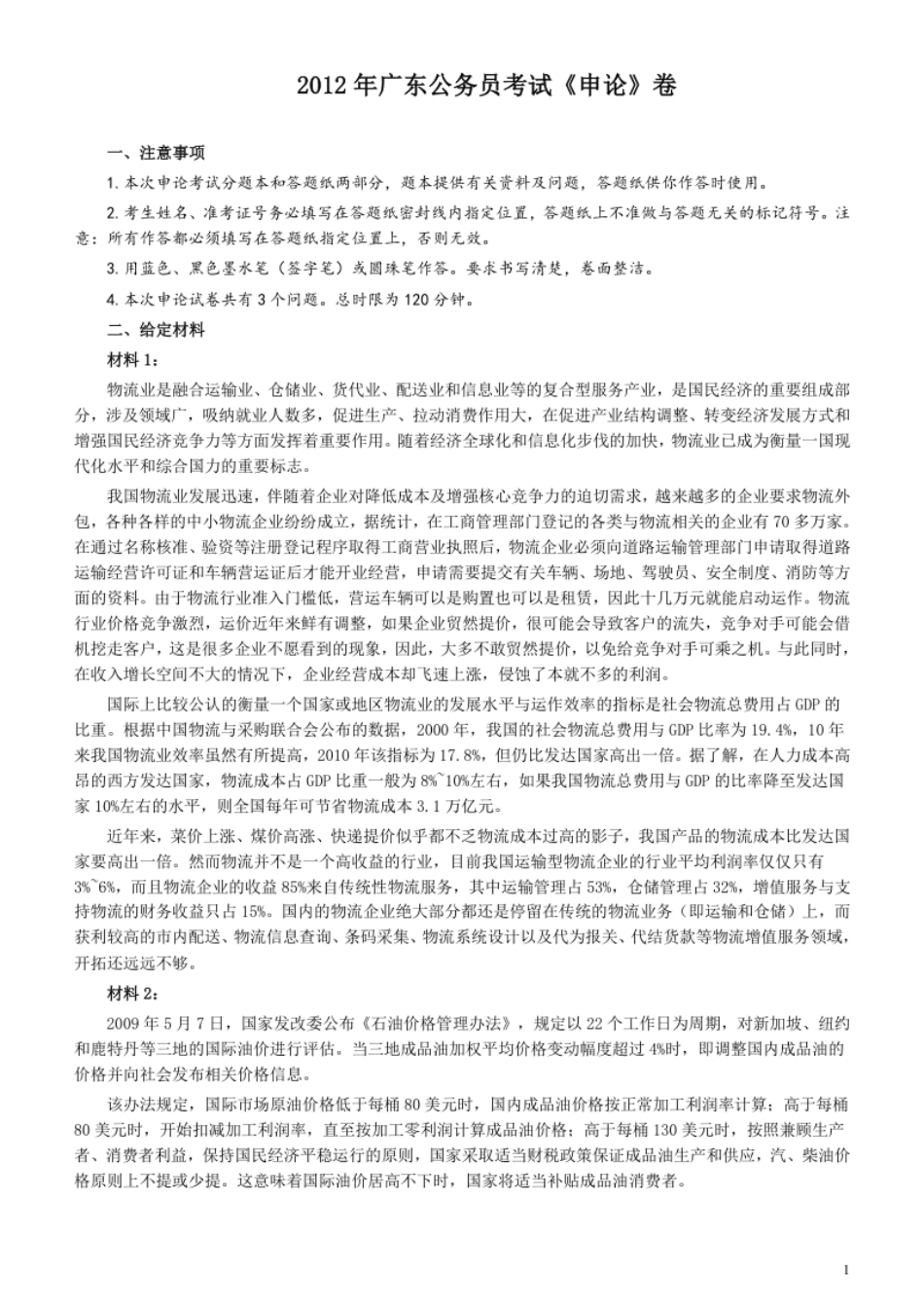 2012年广东公务员考试《申论》真题卷及答案.pdf_第1页