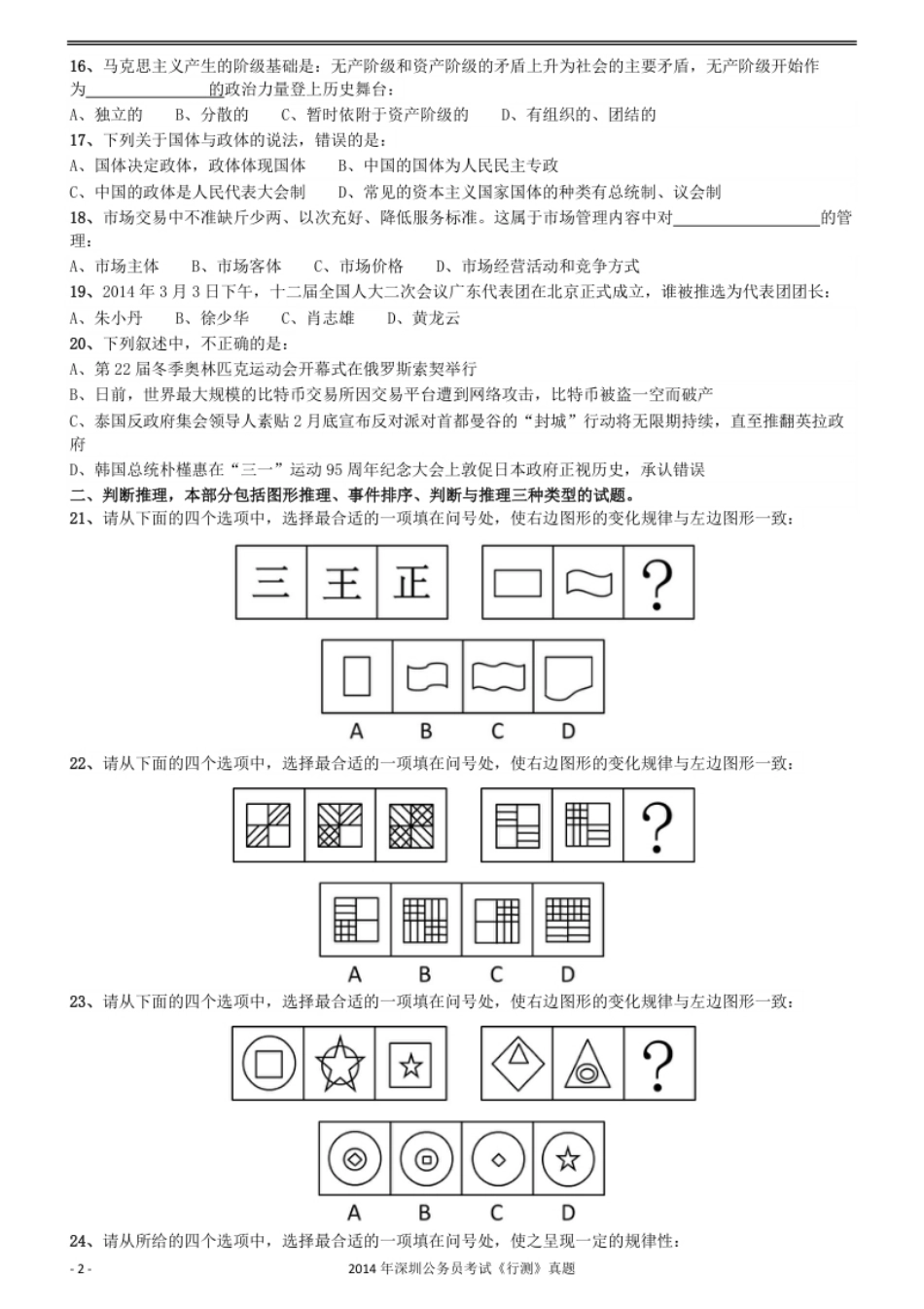 2014深圳市公务员录用考试《行测》真题.pdf_第2页