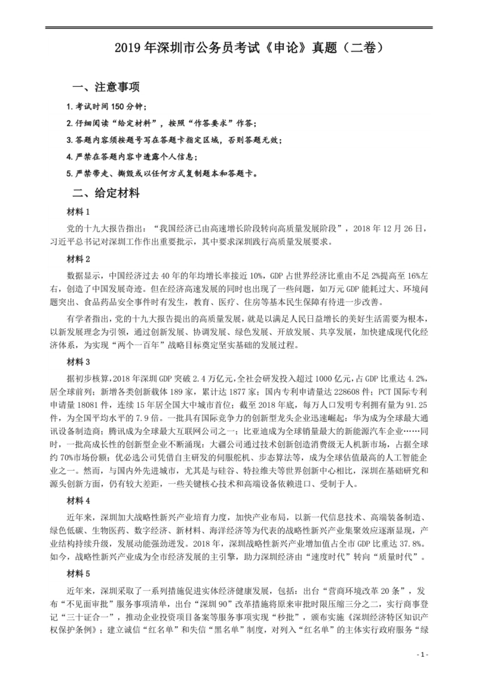 2019年深圳公务员考试《申论》真题（二卷）试卷及答案.pdf_第1页