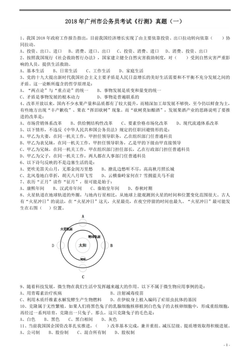 2018年广州公务员考试《行测》真题（一）.pdf_第1页