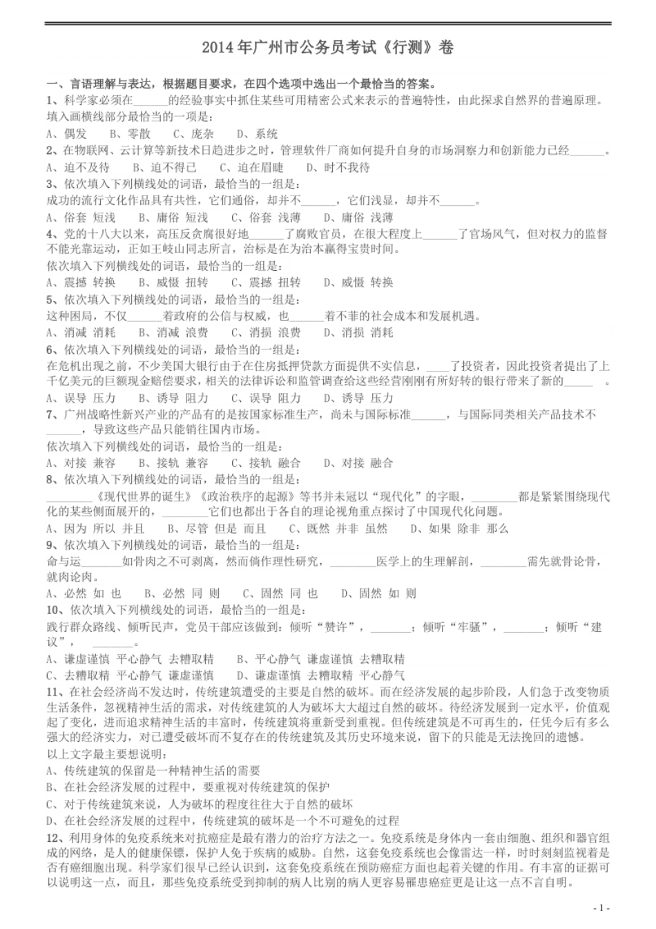 2014年广州市公务员考试《行测》真题.pdf_第1页