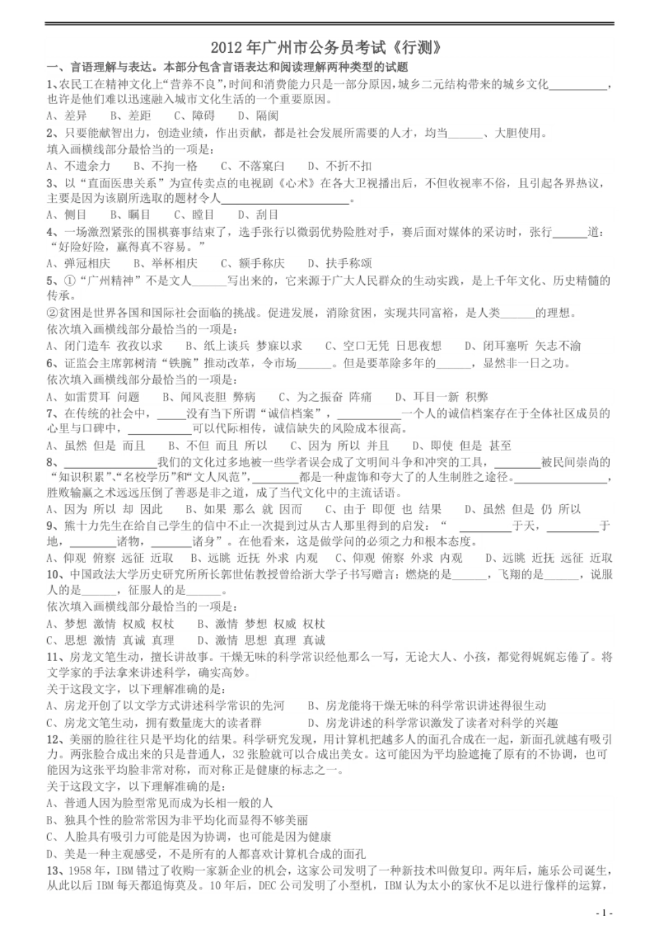 2012年广州市公务员考试《行测》真题.pdf_第1页