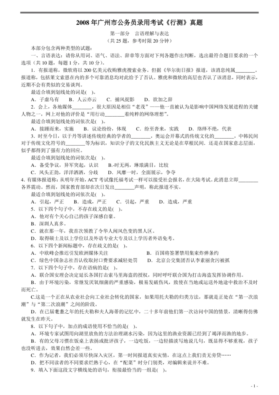 2008年广州市公务员考试《行测》真题.pdf_第1页