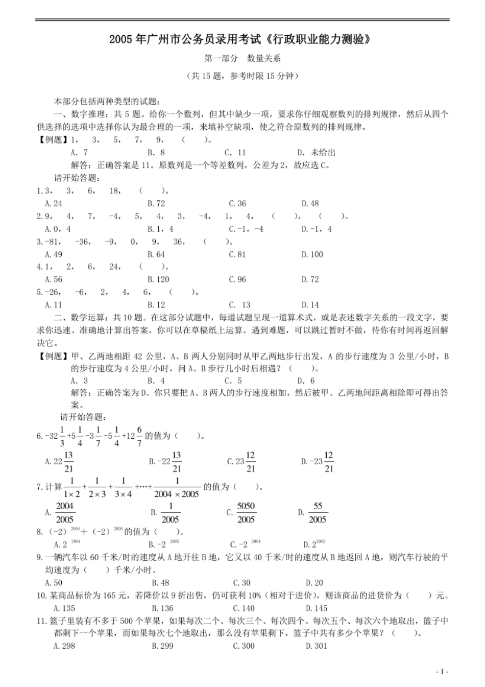 2005年广州市公务员考试《行测》真题.pdf_第1页