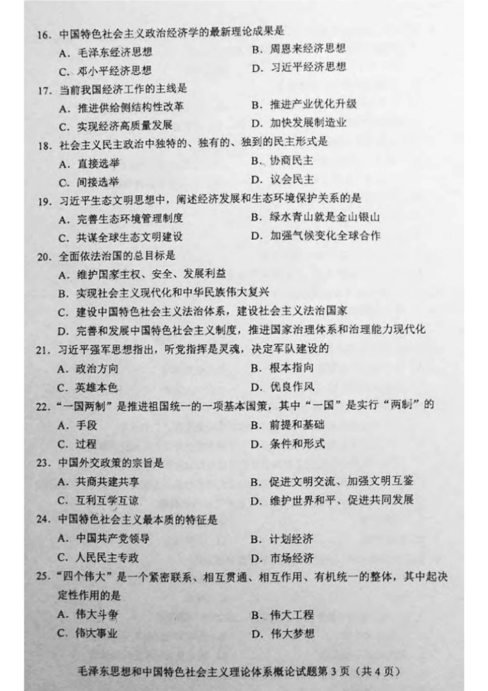 毛泽东思想和中国特色社会主义理论体系概论试卷202204.pdf_第3页