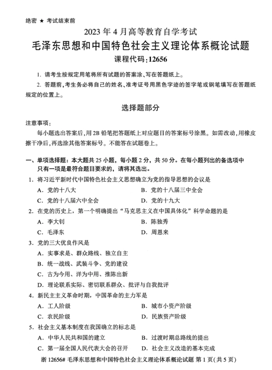 毛泽东思想和中国特色社会主义理论体系概论试卷202304.pdf_第1页