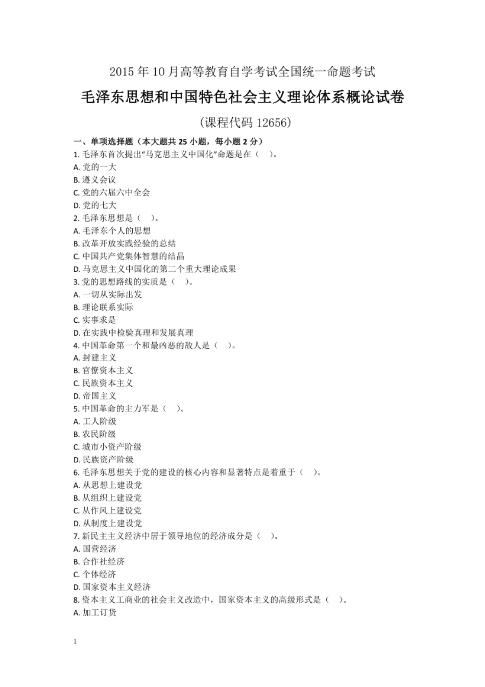 毛泽东思想和中国特色社会主义理论体系概论试卷201510.pdf_第1页