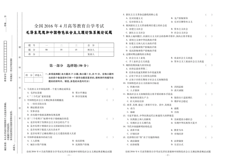 毛泽东思想和中国特色社会主义理论体系概论试卷201604.pdf_第1页